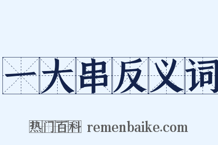 一大串反义词是什么意思的图片
